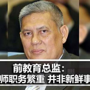 前教育总监：教师职务繁重 并非新鲜事