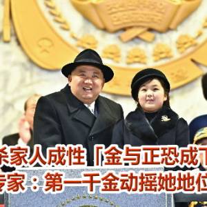 金正恩杀家人成性「金与正恐成下一个」！专家：第一千金动摇她地位