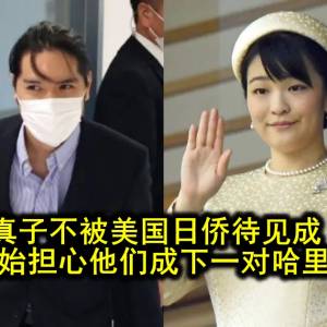 小室圭和真子不被美国日侨待见成“弃儿”？王室开始担心他们成下一对哈里梅根…