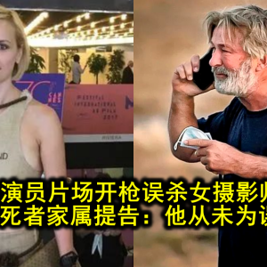 名演员片场开枪误杀女摄影师，一年多后死者家属提告：他从未为误杀道歉！