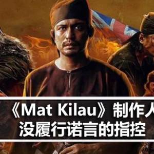 《Mat Kilau》制作人没履行诺言的指控