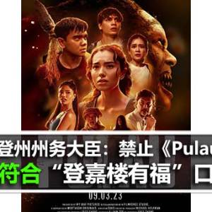 登嘉楼州务大臣：禁止《Pulau》符合“登嘉楼有福”口号