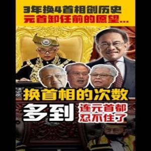 【爆红影片】换首相换到元首深感无奈... 元首卸任前的愿望竟是...