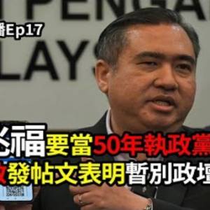 阿茲敏表明暫別政壇何事｜#陸兆福要當50年執政黨｜#首相獲得68%滿意度分解｜#預算案提呈前前瞻式分析