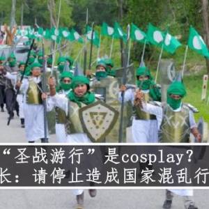 “圣战游行”是cosplay？ 内长：请停止造成国家混乱行为