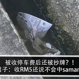 被收停车费后还被抄牌？！男子：收RM5还说不会中saman！