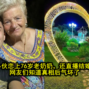 19岁网红小伙恋上76岁老奶奶，还直播结婚和怀孕？！网友们知道真相后气坏了