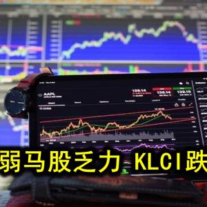 蓝筹疲弱马股乏力 KLCI跌3.44点