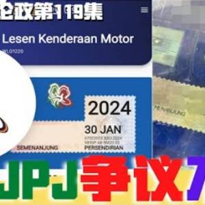 MyJPJ争议不断