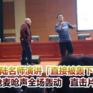 大陆名师演讲「直接被轰下台」！学生抢麦呛声全场轰动　直击片揭内幕