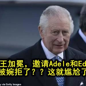 查尔斯国王加冕，邀请Adele和Ed Sheeran却被婉拒了？？这就尴尬了…