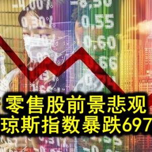 零售股前景悲观 道琼斯指数暴跌697点