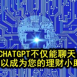 林艾萱理财专栏─CHATGPT不仅能聊天，还可以成为您的理财小助理！