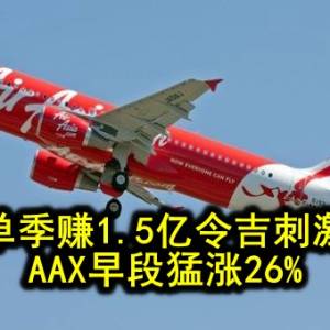 单季赚1.5亿令吉刺激 AAX早段猛涨26%