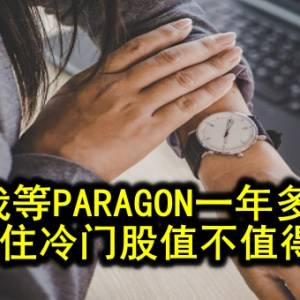 读者来函─我等PARAGON一年多，守住冷门股值不值得？