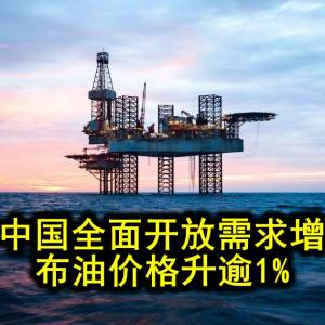 中国全面开放需求增 布油价格升逾1%