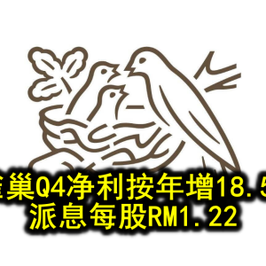 雀巢Q4净利按年增18.5% 派息每股RM1.22