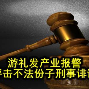 游礼发产业报警 抨击不法份子刑事诽谤