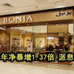 BONIA半年净暴增1.37倍 派息每股2仙