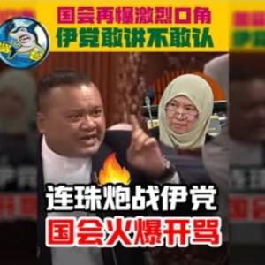 伊党敢讲不敢认？！希盟沙尼连珠炮骂爆伊党！国会再爆激烈口角战...