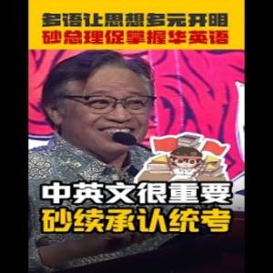 学华语很重要！砂总理“承认统考”跟国际接轨！他自爆华语只会讲XXX...