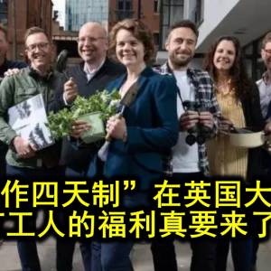 “一周工作四天制”在英国大获成功！打工人的福利真要来了？