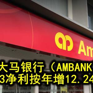 大马银行（AMBANK）Q3净利按年增12.24%