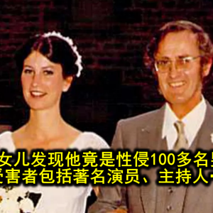 父亲死后，女儿发现他竟是性侵100多名男童的恶魔！受害者包括著名演员、主持人…