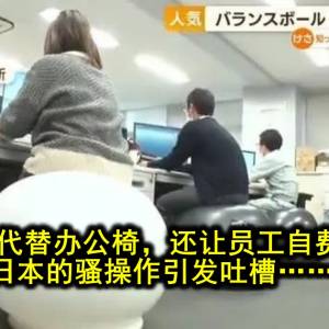 用平衡球代替办公椅，还让员工自费购买！？日本的骚操作引发吐槽……