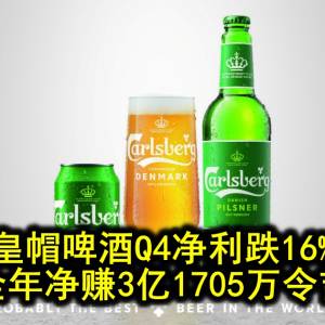 皇帽啤酒Q4净利跌16% 全年净赚3亿1705万令吉