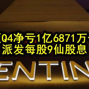 云顶Q4净亏1亿6871万令吉 派发每股9仙股息