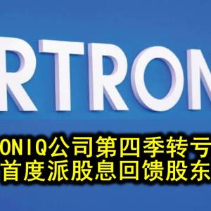 ARTRONIQ公司第四季转亏为盈   首度派股息回馈股东