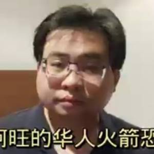 哈迪阿旺的华人火箭恐惧症