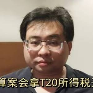 新预算案会拿T20所得税开刀？