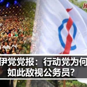 伊党党报：行动党为何如此敌视公务员？