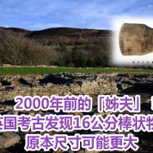 2000年前的「姊夫」！英国考古发现16公分棒状物　原本尺寸可能更大