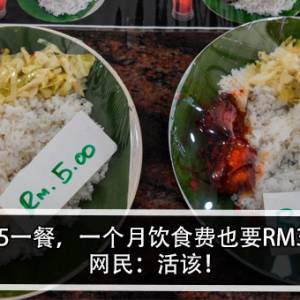 即使RM5一餐，一个月的饮食费也要RM3.3Ｋ？！网民：活该！