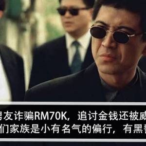 被前男友诈骗RM70K，追讨金钱还被威胁？！ 女子：他们家族是小有名气的偏行，有黑警势力？！