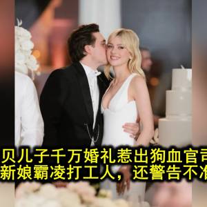 小贝儿子千万婚礼惹出狗血官司！婚庆公司曝新娘霸凌打工人，还警告不准告诉贝嫂？