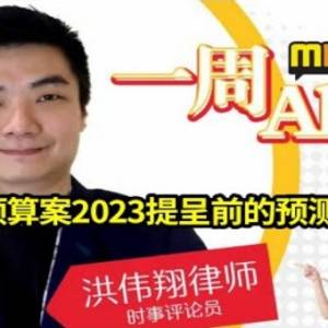 财政预算案2023提呈前的预测分析！