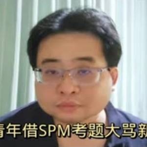 马来青年借SPM考题大骂新加坡？