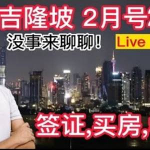 吉隆坡房地产,MM2H第二家园签证，国际学校，这周发生什么？