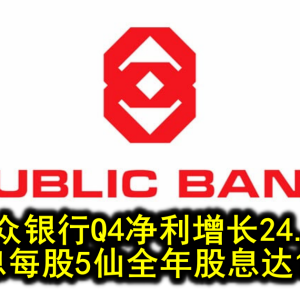 大众银行Q4净利增长24.1% 派息每股5仙全年股息达17仙