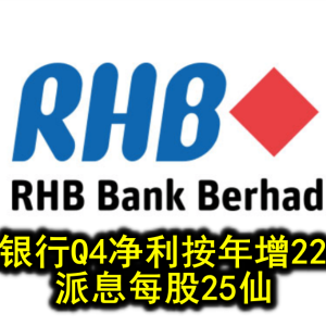 兴业银行Q4净利按年增22.33% 派息每股25仙