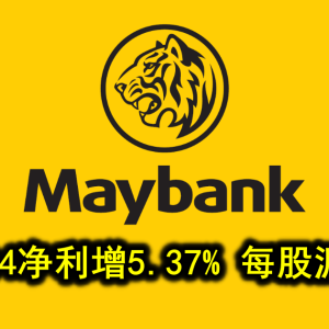 马银行Q4净利增5.37% 每股派息30仙