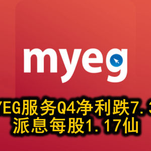 MYEG服务Q4净利跌7.3% 派息每股1.17仙