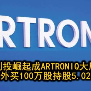 PROVEN创投崛起成ARTRONIQ大股东之一 场外买100万股持股5.026%