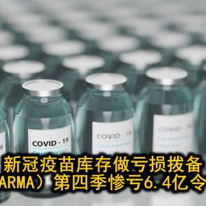 新冠疫苗库存做亏损拨备 发马（PHARMA）第四季惨亏6.4亿令吉列PN17