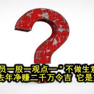 会员一股一观点─＂不做生意＂上市公司去年净赚二千万令吉 它是如何做到？