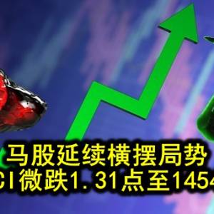 马股延续横摆局势 KLCI微跌1.31点至1454点